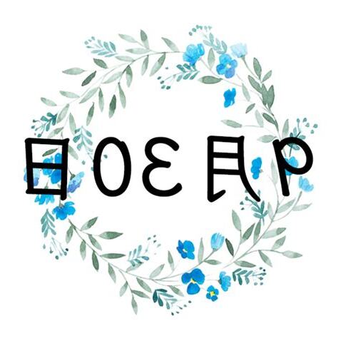 9月30日 性格